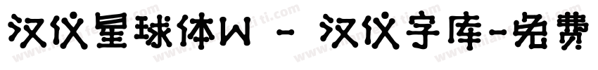 汉仪星球体W - 汉仪字库字体转换